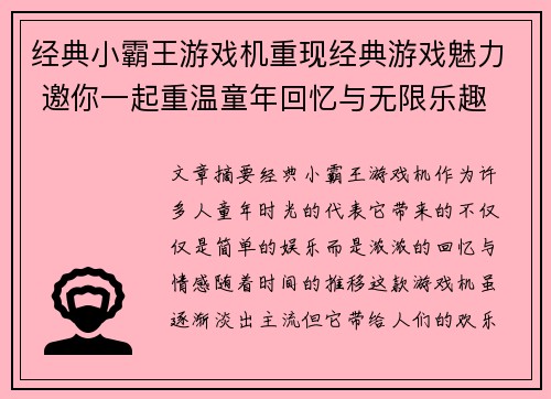 经典小霸王游戏机重现经典游戏魅力 邀你一起重温童年回忆与无限乐趣