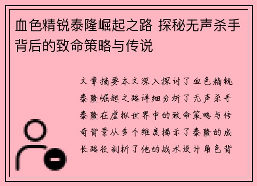 血色精锐泰隆崛起之路 探秘无声杀手背后的致命策略与传说