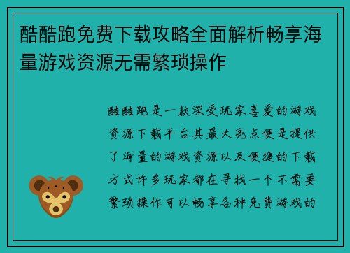 酷酷跑免费下载攻略全面解析畅享海量游戏资源无需繁琐操作