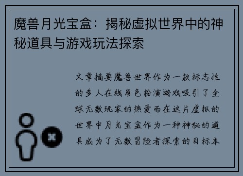 魔兽月光宝盒：揭秘虚拟世界中的神秘道具与游戏玩法探索