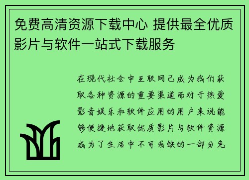 免费高清资源下载中心 提供最全优质影片与软件一站式下载服务