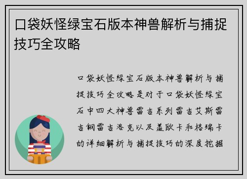 口袋妖怪绿宝石版本神兽解析与捕捉技巧全攻略