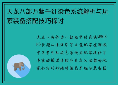 天龙八部万紫千红染色系统解析与玩家装备搭配技巧探讨