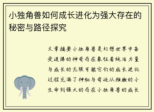 小独角兽如何成长进化为强大存在的秘密与路径探究