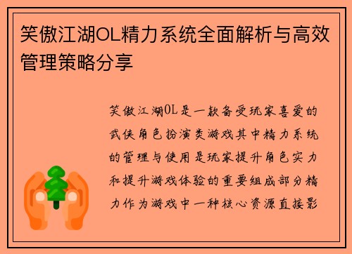 笑傲江湖OL精力系统全面解析与高效管理策略分享