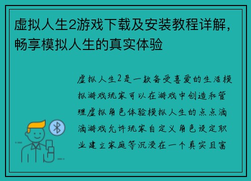 虚拟人生2游戏下载及安装教程详解，畅享模拟人生的真实体验