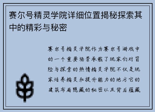 赛尔号精灵学院详细位置揭秘探索其中的精彩与秘密
