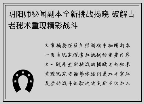 阴阳师秘闻副本全新挑战揭晓 破解古老秘术重现精彩战斗
