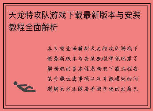 天龙特攻队游戏下载最新版本与安装教程全面解析