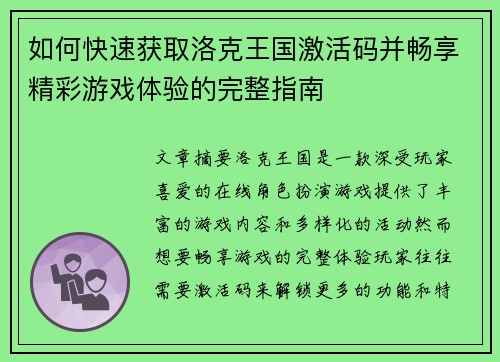如何快速获取洛克王国激活码并畅享精彩游戏体验的完整指南