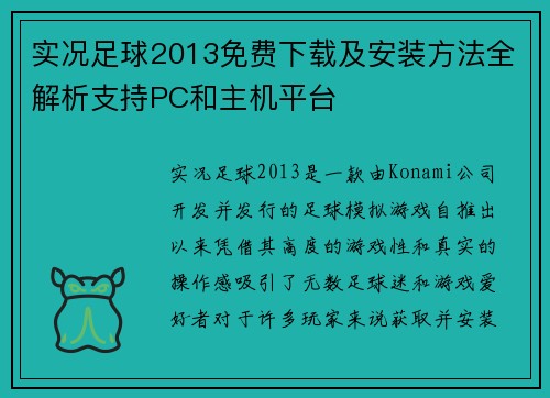 实况足球2013免费下载及安装方法全解析支持PC和主机平台 实况足球2013免费下载及安装方法全解析支持PC和主机平台