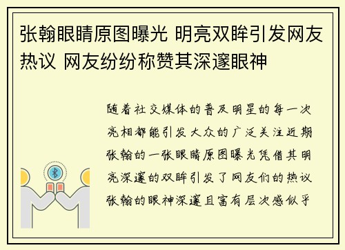 张翰眼睛原图曝光 明亮双眸引发网友热议 网友纷纷称赞其深邃眼神 张翰眼睛原图曝光 明亮双眸引发网友热议 网友纷纷称赞其深邃眼神