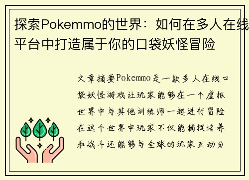 探索Pokemmo的世界：如何在多人在线平台中打造属于你的口袋妖怪冒险