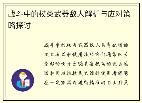 战斗中的杖类武器敌人解析与应对策略探讨