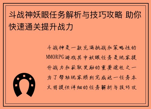 斗战神妖眼任务解析与技巧攻略 助你快速通关提升战力