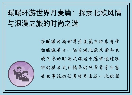 暖暖环游世界丹麦篇：探索北欧风情与浪漫之旅的时尚之选