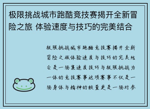 极限挑战城市跑酷竞技赛揭开全新冒险之旅 体验速度与技巧的完美结合