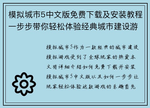 模拟城市5中文版免费下载及安装教程一步步带你轻松体验经典城市建设游戏 模拟城市5中文版免费下载及安装教程一步步带你轻松体验经典城市建设游戏