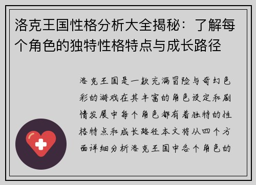 洛克王国性格分析大全揭秘:了解每个角色的独特性格特点与成长路径 洛克王国性格分析大全揭秘:了解每个角色的独特性格特点与成长路径
