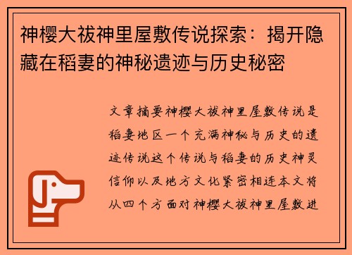 神樱大祓神里屋敷传说探索:揭开隐藏在稻妻的神秘遗迹与历史秘密 神樱大祓神里屋敷传说探索:揭开隐藏在稻妻的神秘遗迹与历史秘密