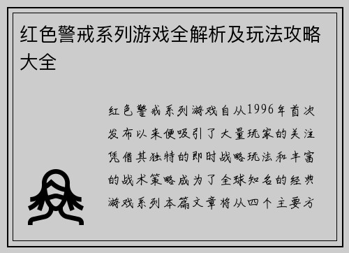 红色警戒系列游戏全解析及玩法攻略大全 红色警戒系列游戏全解析及玩法攻略大全
