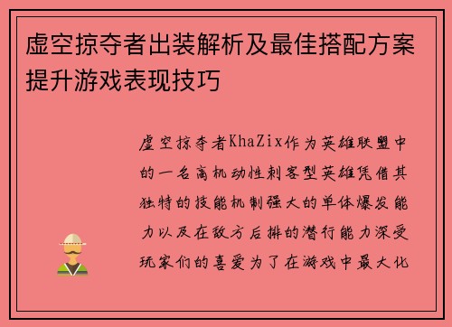 虚空掠夺者出装解析及最佳搭配方案提升游戏表现技巧 虚空掠夺者出装解析及最佳搭配方案提升游戏表现技巧