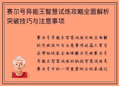 赛尔号异能王智慧试炼攻略全面解析突破技巧与注意事项
