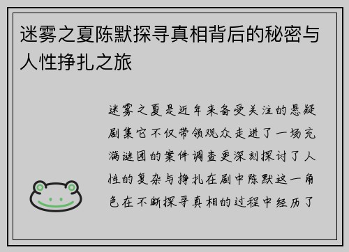 迷雾之夏陈默探寻真相背后的秘密与人性挣扎之旅