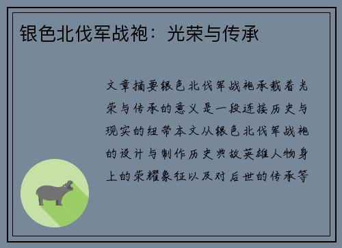 银色北伐军战袍：光荣与传承