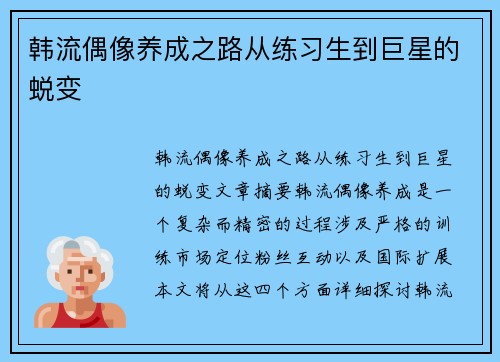 韩流偶像养成之路从练习生到巨星的蜕变