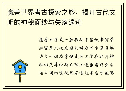 魔兽世界考古探索之旅：揭开古代文明的神秘面纱与失落遗迹