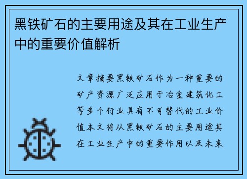 黑铁矿石的主要用途及其在工业生产中的重要价值解析 黑铁矿石的主要用途及其在工业生产中的重要价值解析