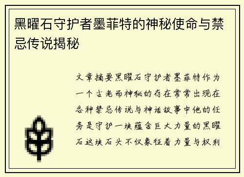 黑曜石守护者墨菲特的神秘使命与禁忌传说揭秘