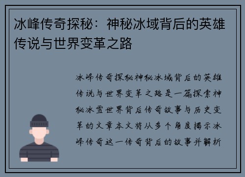冰峰传奇探秘:神秘冰域背后的英雄传说与世界变革之路 冰峰传奇探秘:神秘冰域背后的英雄传说与世界变革之路