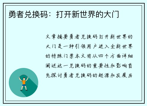 勇者兑换码:打开新世界的大门 勇者兑换码:打开新世界的大门