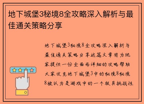 地下城堡3秘境8全攻略深入解析与最佳通关策略分享