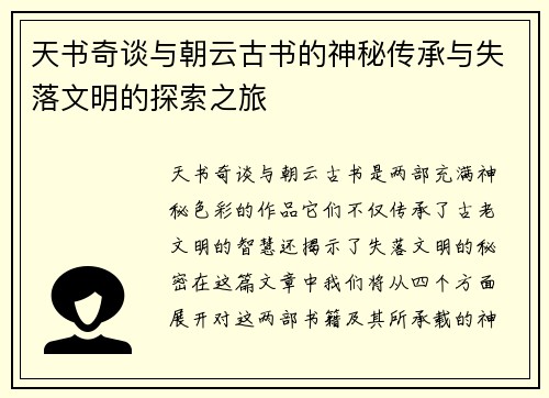 天书奇谈与朝云古书的神秘传承与失落文明的探索之旅 天书奇谈与朝云古书的神秘传承与失落文明的探索之旅