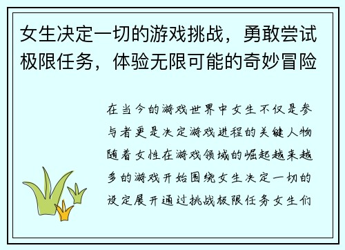 女生决定一切的游戏挑战，勇敢尝试极限任务，体验无限可能的奇妙冒险