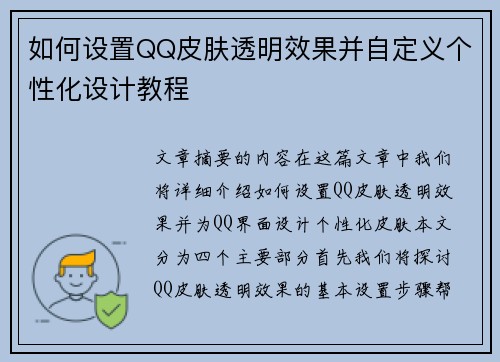 如何设置QQ皮肤透明效果并自定义个性化设计教程 如何设置QQ皮肤透明效果并自定义个性化设计教程