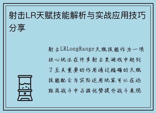 射击LR天赋技能解析与实战应用技巧分享 射击LR天赋技能解析与实战应用技巧分享