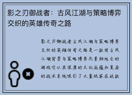 影之刃御战者:古风江湖与策略博弈交织的英雄传奇之路 影之刃御战者:古风江湖与策略博弈交织的英雄传奇之路