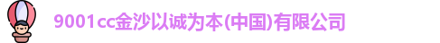 9001cc金沙以诚为本